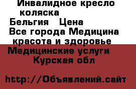  Инвалидное кресло-коляска Virmeiren V300 Бельгия › Цена ­ 25 000 - Все города Медицина, красота и здоровье » Медицинские услуги   . Курская обл.